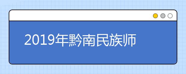 2019年黔南民族师范学院艺术类本科招生计划