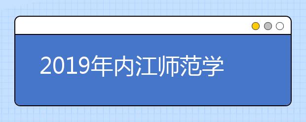 2019年内江师范学院美术类专业招生计划