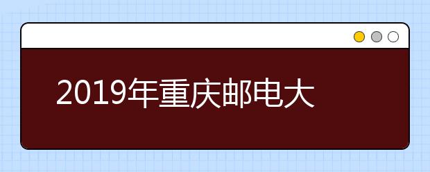 2019年<a target="_blank" href="/xuexiao6698/" title="重庆邮电大学移通学院">重庆邮电大学移通学院</a>美术类本科专业招生计划