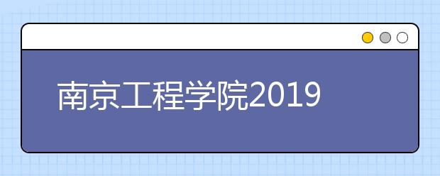 南京工程学院2019年美术类分省招生计划