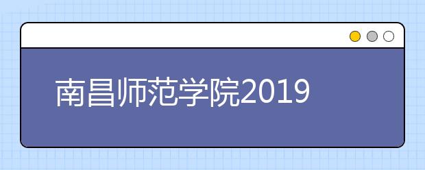 南昌师范学院2019年艺术类分省招生计划