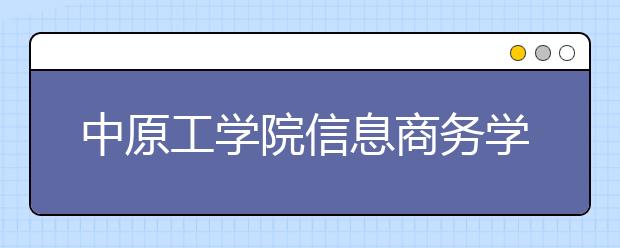 <a target="_blank" href="/xuexiao6723/" title="中原工学院信息商务学院">中原工学院信息商务学院</a>2019年艺术类招生计划