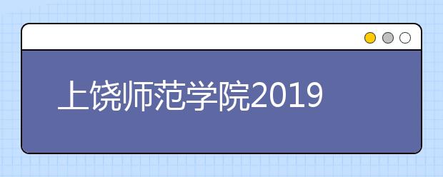 上饶师范学院2019年艺术类分省招生计划