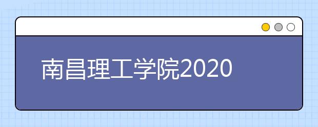 南昌理工学院2020年艺术类专业录取规则