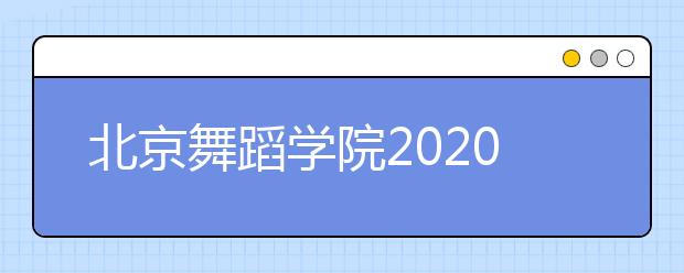 北京舞蹈学院2020年本科录取规则