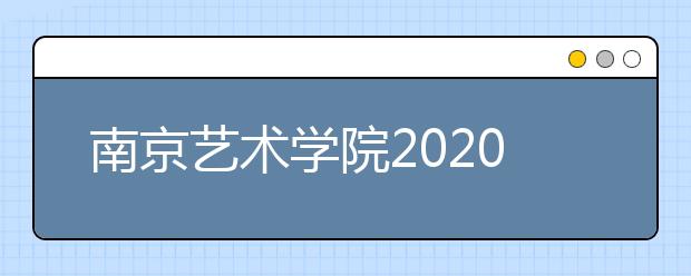 南京艺术学院2020年本科录取办法