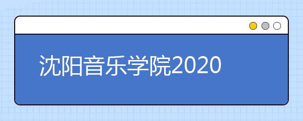 沈阳音乐学院2020年本科录取规则