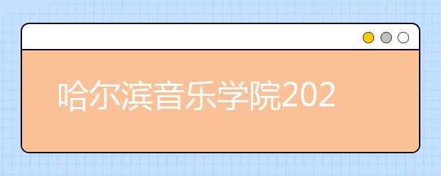 哈尔滨音乐学院2020年本科录取规则