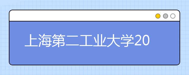 上海第二工业大学2020年艺术类专业录取规则