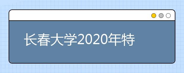 长春大学2020年特殊教育学院录取规则