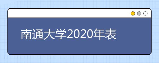 南通大学2020年表演校考录取规则