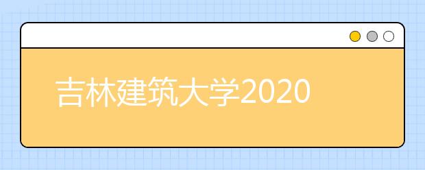 吉林建筑大学2020书法学专业录取规则