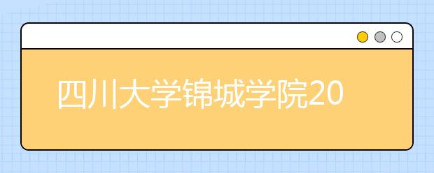 <a target="_blank" href="/xuexiao2587/" title="四川大学锦城学院">四川大学锦城学院</a>2020年艺术类录取规则