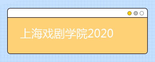 上海戏剧学院2020年本科录取规则