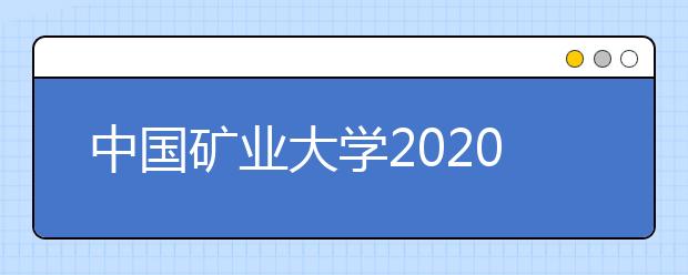 中国矿业大学2020年艺术类录取规则