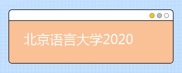 北京语言大学2020年艺术类本科录取规则