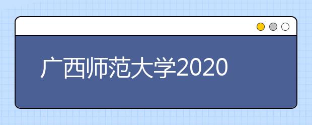 广西师范大学2020年艺术类专业录取规则