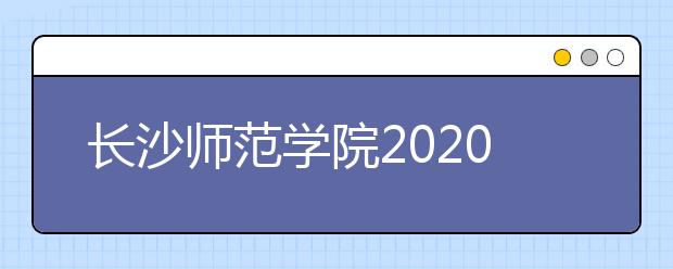 长沙师范学院2020年艺术类专业录取规则