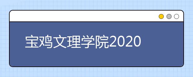 宝鸡文理学院2020年艺术类招生录取规则