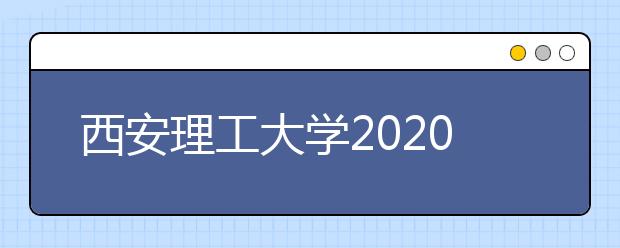 西安理工大学2020年美术类招生录取规则