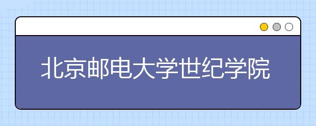 北京邮电大学世纪学院2020年美术类专业录取规则