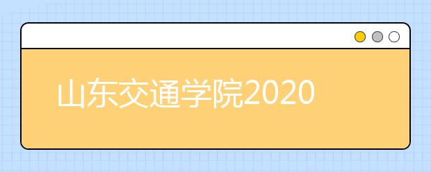 山东交通学院2020年艺术类专业招生录取规则