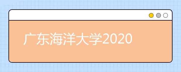 广东海洋大学2020年艺术类专业招生录取规则