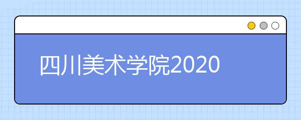 四川美术学院2020年本科招生录取规则