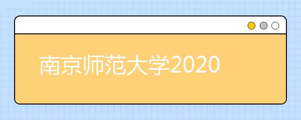 南京师范大学2020年美术类专业录取规则