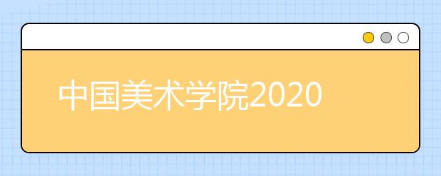 中国美术学院2020年艺术类专业录取规则