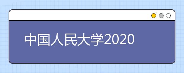 中国人民大学2020年美术类本科专业录取规则