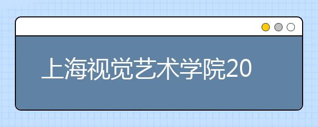 上海视觉艺术学院2020年艺术类专业录取规则