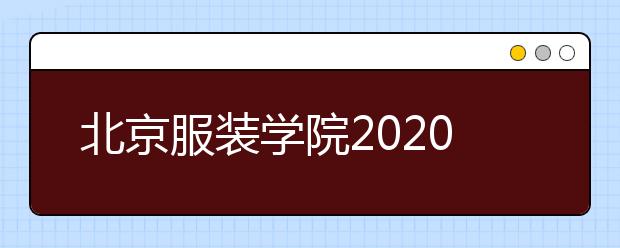 北京服装学院2020年艺术类专业录取规则