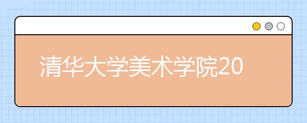 清华大学美术学院2020年艺术类专业录取规则