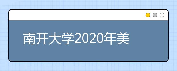 南开大学2020年美术类本科专业录取规则