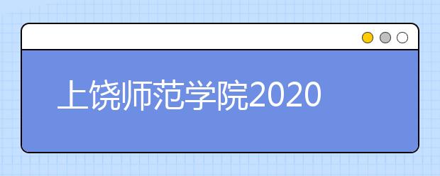 上饶师范学院2020年艺术类专业录取规则