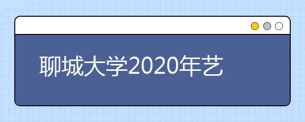 聊城大学2020年艺术类专业录取规则