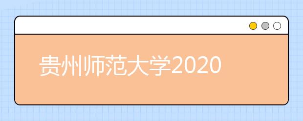 贵州师范大学2020年省外美术类专业录取规则