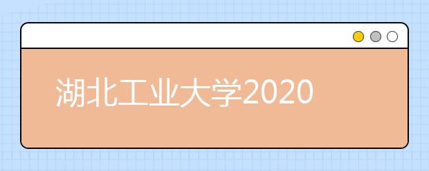 湖北工业大学2020年美术类专业录取规则