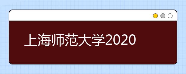 上海师范大学2020年美术类专业招生录取规则