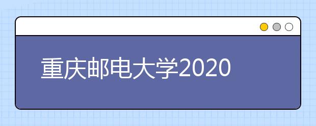 重庆邮电大学2020年艺术类专业录取规则