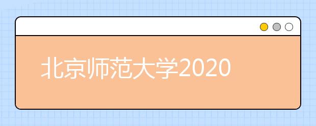 北京师范大学2020年艺术类本科录取规则