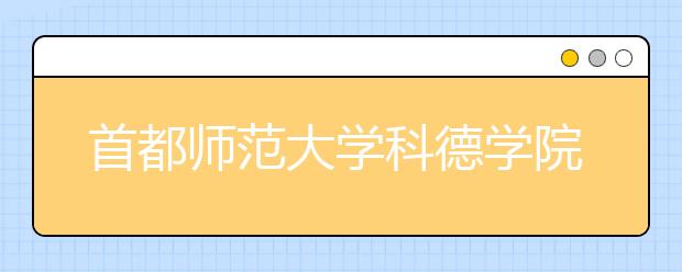 首都师范大学科德学院2019年艺术类专业录取规则