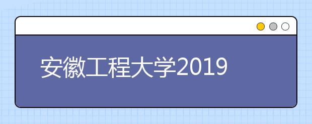 安徽工程大学2019年艺术类本科专业录取规则