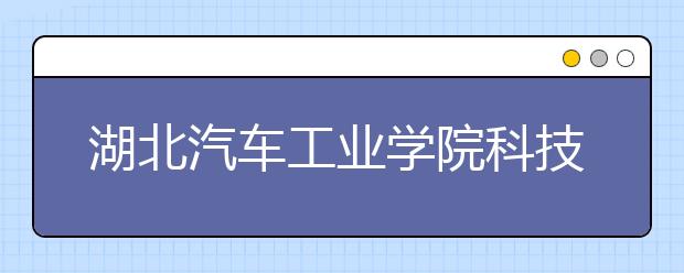 湖北汽车工业学院科技学院2019年美术类专业录取规则