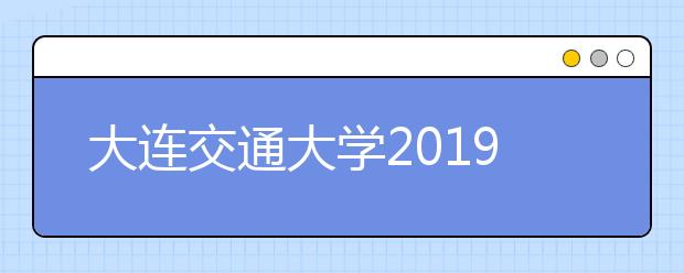 大连交通大学2019年艺术类专业录取规则