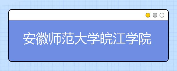 <a target="_blank" href="/xuexiao2561/" title="安徽师范大学皖江学院">安徽师范大学皖江学院</a>2019年艺术类专业录取规则