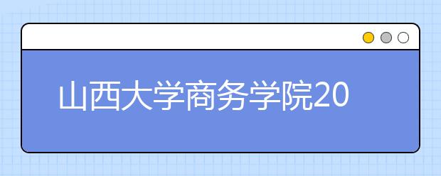 山西大学商务学院2019年艺术类专业录取规则