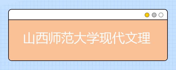 山西师范大学现代文理学院2019年艺术类专业录取规则