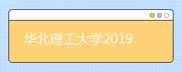 华北理工大学2019年艺术类专业录取规则